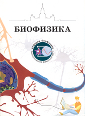 Биофизика (информация для школьников и абитуриентов)